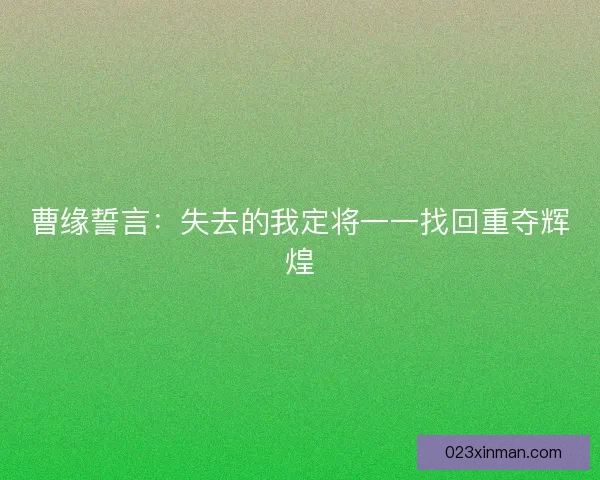 曹缘誓言：失去的我定将一一找回重夺辉煌